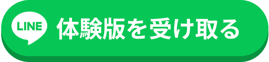 体験版を受け取る